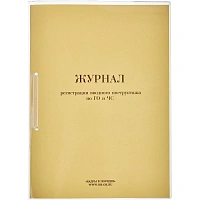 Журнал регистрации вводного инструктажа по ГО и ЧС (32 листа, скрепка, обложка картон)