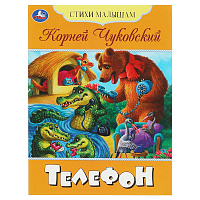 Книга Умка А5, "Стихи малышам. Телефон. Чуковский К. И.", 16стр. фото Книга Умка А5, "Стихи малышам. Телефон. Чуковский К. И.", 16стр.