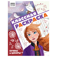 Раскраска А4, 16 стр., ТРИ СОВЫ "Классная раскраска. Холодное сердце 2 фото Раскраска А4, 16 стр., ТРИ СОВЫ "Классная раскраска. Холодное сердце 2
