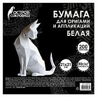 Бумага для оригами и аппликаций 21х21 см, 200 листов, белая, ОСТРОВ СОКРОВИЩ, 666176 фото Бумага для оригами и аппликаций 21х21 см, 200 листов, белая, ОСТРОВ СОКРОВИЩ, 666176