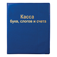 Касса букв, слогов и счета ПИФАГОР, А5, ПВХ, цвет ассорти, 129214