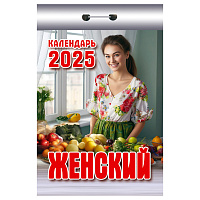 Отрывной календарь Атберг 98 "Женский", 2025г фото Отрывной календарь Атберг 98 "Женский", 2025г