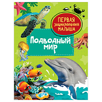Энциклопедия Росмэн 167*220, "Первая энциклопедия малыша. Подводный мир", 48стр., 3+ фото Энциклопедия Росмэн 167*220, "Первая энциклопедия малыша. Подводный мир", 48стр., 3+