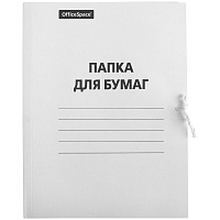 Папка для бумаг с завязками OfficeSpace, картон немелованный, 280г/м2, белый, до 200л. фото Папка для бумаг с завязками OfficeSpace, картон немелованный, 280г/м2, белый, до 200л.