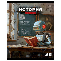 Тетрадь предметная 40л. BG "Робот" - История, эконом фото Тетрадь предметная 40л. BG "Робот" - История, эконом