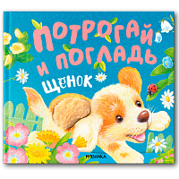 Книга тактильная "Потрогай и погладь. Львенок и Щенок", 12 стр., 22,5х20 см, АССОРТИ, МОЗАИКА-СИНТЕЗ фото Книга тактильная "Потрогай и погладь. Львенок и Щенок", 12 стр., 22,5х20 см, АССОРТИ, МОЗАИКА-СИНТЕЗ