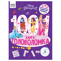 Книжка-задание, А4 ТРИ СОВЫ "100 и 1 головоломка. Принцесса Disney", 48стр. фото Книжка-задание, А4 ТРИ СОВЫ "100 и 1 головоломка. Принцесса Disney", 48стр.