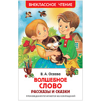 Книга Росмэн 127*195, "ВЧ Осеева В. А. Волшебное слово. Рассказы и сказки", 128 стр. фото Книга Росмэн 127*195, "ВЧ Осеева В. А. Волшебное слово. Рассказы и сказки", 128 стр.