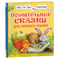 Книга Росмэн 190*215, "Читаем по слогам. Поучительные сказки для первого чтения", 48стр. фото Книга Росмэн 190*215, "Читаем по слогам. Поучительные сказки для первого чтения", 48стр.