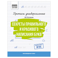Прописи универсальные, А5 ТРИ СОВЫ "Секреты правильного и красивого написания букв", 16стр. фото Прописи универсальные, А5 ТРИ СОВЫ "Секреты правильного и красивого написания букв", 16стр.