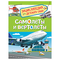 Энциклопедия Росмэн 167*220, "Для детского сада. Самолеты и вертолеты", 48стр., 5+ фото Энциклопедия Росмэн 167*220, "Для детского сада. Самолеты и вертолеты", 48стр., 5+
