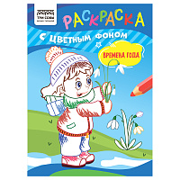 Раскраска с цв. фоном А5, 8 стр., ТРИ СОВЫ "Времена года фото Раскраска с цв. фоном А5, 8 стр., ТРИ СОВЫ "Времена года