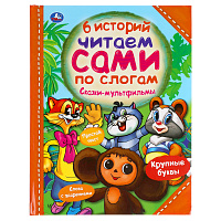 Книга Умка 197*255, "Читаем сами по слогам. Сказки-мультфильмы. 6 историй", 64стр. фото Книга Умка 197*255, "Читаем сами по слогам. Сказки-мультфильмы. 6 историй", 64стр.
