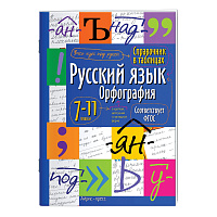 Справочник в таблицах "Русский язык. Орфография. 7-11 класс", 16х23,5 см, 24 стр., АЙРИС-ПРЕСС, 24955, 30130 фото Справочник в таблицах "Русский язык. Орфография. 7-11 класс", 16х23,5 см, 24 стр., АЙРИС-ПРЕСС, 24955, 30130