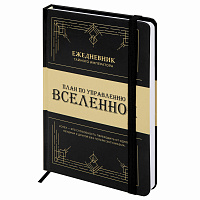 Ежедневник недатированный с резинкой А5 145х203 мм, BRAUBERG, твердый, 160 л., "Secret Emperor", 116304 фото Ежедневник недатированный с резинкой А5 145х203 мм, BRAUBERG, твердый, 160 л., "Secret Emperor", 116304