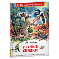 Книга Росмэн 130*200, "ВЧ Сладков Н.И. Лесные сказки", 96стр. фото Книга Росмэн 130*200, "ВЧ Сладков Н.И. Лесные сказки", 96стр.