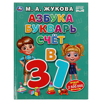 Книга Умка 197*255, "Жукова М.А. Азбука, букварь и счет", 32стр. фото Книга Умка 197*255, "Жукова М.А. Азбука, букварь и счет", 32стр.