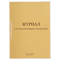 Журнал учета противопожарных инструктажей ПБ-04 (32 листа, скрепка, обложка картон) фото Журнал учета противопожарных инструктажей ПБ-04 (32 листа, скрепка, обложка картон)