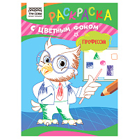Раскраска с цв. фоном А5, 8 стр., ТРИ СОВЫ "Профессии фото Раскраска с цв. фоном А5, 8 стр., ТРИ СОВЫ "Профессии