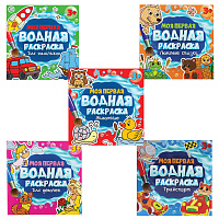 Раскраски водные "МОЯ ПЕРВАЯ ВОДНАЯ РАСКРАСКА", КОМПЛЕКТ 5 шт., 195х195 мм, 12 стр., ПП