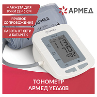 Тонометр Armed YE660B (без поверки)