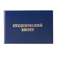Бланк документа "Студенческий билет для ВУЗа", 65х98 мм, STAFF, 129144 фото Бланк документа "Студенческий билет для ВУЗа", 65х98 мм, STAFF, 129144