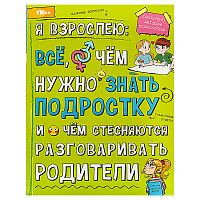 Энциклопедия Умка 197*255, "Я взрослею: всё, о чём нужно знать подростку", 48стр. фото Энциклопедия Умка 197*255, "Я взрослею: всё, о чём нужно знать подростку", 48стр.