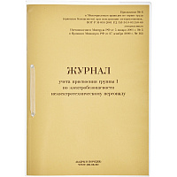 Журнал учета присвоения группы I по электробезопасности (32 листа, скрепка, обложка картон) фото Журнал учета присвоения группы I по электробезопасности (32 листа, скрепка, обложка картон)