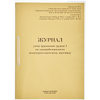 Журнал учета присвоения группы I по электробезопасности (32 листа, скрепка, обложка картон) фото Журнал учета присвоения группы I по электробезопасности (32 листа, скрепка, обложка картон)