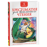 Книга Росмэн 130*200, "Хрестоматия для внеклассного чтения 5 класс", 224стр. фото Книга Росмэн 130*200, "Хрестоматия для внеклассного чтения 5 класс", 224стр.