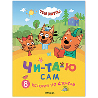 Книга детская "Три кота. Читаю сам. 8 историй по слогам", 96 стр., 25,5х19,5 см, МОЗАИКА-СИНТЕЗ фото Книга детская "Три кота. Читаю сам. 8 историй по слогам", 96 стр., 25,5х19,5 см, МОЗАИКА-СИНТЕЗ
