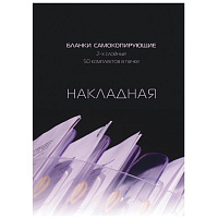 Бланки самокопирующие Накладная Attache A5 (145x198 мм, 2-слойные, 50 штук в книжке, офсет) фото Бланки самокопирующие Накладная Attache A5 (145x198 мм, 2-слойные, 50 штук в книжке, офсет)