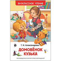 Книга Росмэн 130*200, "ВЧ Александрова Т.И. Домовёнок Кузька", 160стр. фото Книга Росмэн 130*200, "ВЧ Александрова Т.И. Домовёнок Кузька", 160стр.