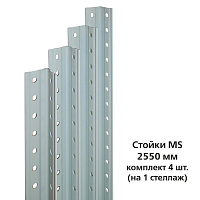 Стойки MS (2550 мм), КОМПЛЕКТ 4 шт. для металлического стеллажа, цвет серый фото Стойки MS (2550 мм), КОМПЛЕКТ 4 шт. для металлического стеллажа, цвет серый
