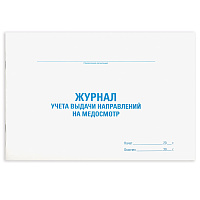 Журнал выдачи направлений на медицинский осмотр, 48 л., картон, офсет, А4 (292х200 мм), STAFF, 130268