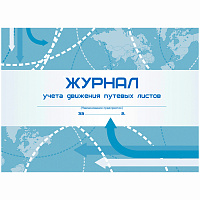 Журнал учета движения путевых листов А4, 48л., на скрепке, горизонтальная, блок писчая бумага фото Журнал учета движения путевых листов А4, 48л., на скрепке, горизонтальная, блок писчая бумага