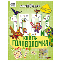 Книжка-задание, А4 ТРИ СОВЫ "100 и 1 головоломка. В стиле Minecraft", 48стр. фото Книжка-задание, А4 ТРИ СОВЫ "100 и 1 головоломка. В стиле Minecraft", 48стр.