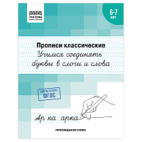 Прописи классические, А5 ТРИ СОВЫ "6-7 лет. Учимся соединять буквы в слоги и слова", 16стр. фото Прописи классические, А5 ТРИ СОВЫ "6-7 лет. Учимся соединять буквы в слоги и слова", 16стр.