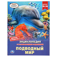 Энциклопедия Умка 197*255, "Подводный мир", 48стр. фото Энциклопедия Умка 197*255, "Подводный мир", 48стр.