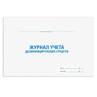 Журнал учета дезинфицирующих средств, 48 л., картон, офсет, А4 (292х200 мм), STAFF, 130263 фото Журнал учета дезинфицирующих средств, 48 л., картон, офсет, А4 (292х200 мм), STAFF, 130263