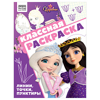 Раскраска А4, 16 стр., ТРИ СОВЫ "Классная раскраска. Царевны фото Раскраска А4, 16 стр., ТРИ СОВЫ "Классная раскраска. Царевны