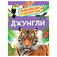 Энциклопедия Росмэн 167*220, "Для детского сада. Джунгли", 48стр., 5+ фото Энциклопедия Росмэн 167*220, "Для детского сада. Джунгли", 48стр., 5+
