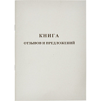 Книга отзывов и предложений (48 листов, скрепка, обложка картон) фото Книга отзывов и предложений (48 листов, скрепка, обложка картон)
