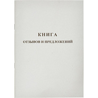 Книга отзывов и предложений (48 листов, скрепка, обложка картон) фото Книга отзывов и предложений (48 листов, скрепка, обложка картон)