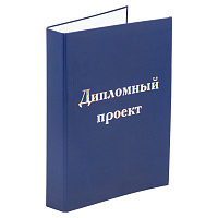 Папка-обложка для дипломного проекта STAFF, А4, 215х305 мм, фольга, 3 отверстия под дырокол, шнур, синяя, 127210 фото Папка-обложка для дипломного проекта STAFF, А4, 215х305 мм, фольга, 3 отверстия под дырокол, шнур, синяя, 127210