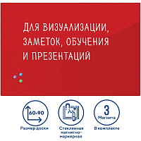 Доска магнитно-маркерная стеклянная 60х90 см, 3 магнита, КРАСНАЯ, BRAUBERG, 236749 фото Доска магнитно-маркерная стеклянная 60х90 см, 3 магнита, КРАСНАЯ, BRAUBERG, 236749