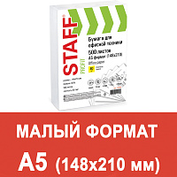 Бумага офисная МАЛОГО ФОРМАТА (148х210), А5, 80 г/м2, 500 л., марка С, STAFF "Profit", 146% (CIE), 110446 фото Бумага офисная МАЛОГО ФОРМАТА (148х210), А5, 80 г/м2, 500 л., марка С, STAFF "Profit", 146% (CIE), 110446