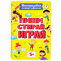 Тетрадь многоразовая с заданиями "ПИШИ-СТИРАЙ-ИГРАЙ 5+", 205х297, 30 стр., ПП, 46530 фото Тетрадь многоразовая с заданиями "ПИШИ-СТИРАЙ-ИГРАЙ 5+", 205х297, 30 стр., ПП, 46530
