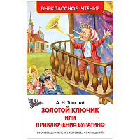 Книга Росмэн 130*200, "ВЧ Толстой А.Н. Золотой ключик, или Приключения Буратино", 160стр. фото Книга Росмэн 130*200, "ВЧ Толстой А.Н. Золотой ключик, или Приключения Буратино", 160стр.