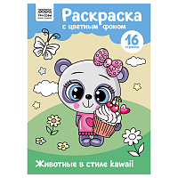 Раскраска с цв. фоном А4, 16 стр., ТРИ СОВЫ "Животные в стиле kawaii фото Раскраска с цв. фоном А4, 16 стр., ТРИ СОВЫ "Животные в стиле kawaii
